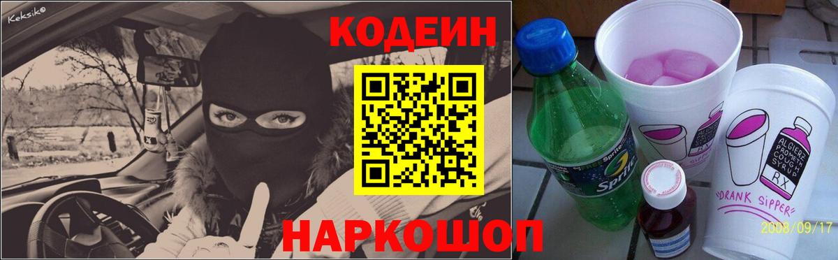 Кодеиновый сироп Lean Purple Drank  Вход с VPN  Боровичи 